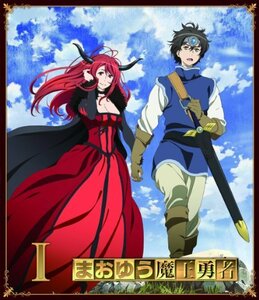 【中古】まおゆう魔王勇者 (1) (初回生産限定特典:朗読劇「昼の部」優先購入応募券/橙乃ままれ先生書き下ろし短編小説付き) [Blu-ray]