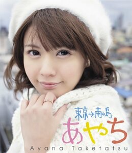 【中古】竹達彩奈イメージBlu-ray 「あやち~東京南の島~」