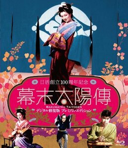 【中古】幕末太陽傳 デジタル修復版 Blu-ray プレミアム・エディション