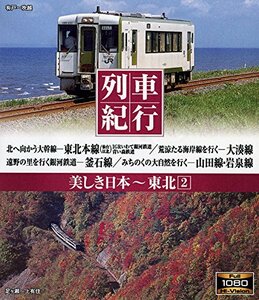 【中古】列車紀行 美しき日本 東北2 [Blu-ray]