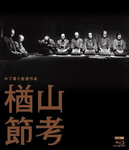 【中古】木下惠介生誕100年 「楢山節考」 [Blu-ray]