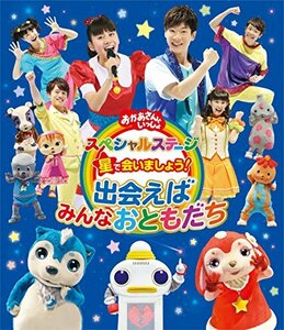 【中古】おかあさんといっしょ スペシャルステージ 星で会いましょう!~出会えばみんなおともだち~ [Blu-ray]