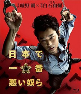 【中古】日本で一番悪い奴ら Blu-rayスタンダード・エディション