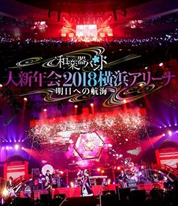 【中古】和楽器バンド 大新年会2018横浜アリーナ ~明日への航海~(Blu-ray Disc)(スマプラ対応)