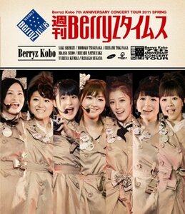 【中古】Berryz工房 結成7周年記念コンサートツアー 2011春~週刊Berryzタイムス~ [Blu-ray]