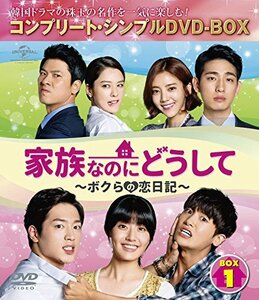 【中古】家族なのにどうして~ボクらの恋日記~ BOX1 (コンプリート・シンプルDVD-BOX5%カンマ%000円シリーズ)(期間限定生産)