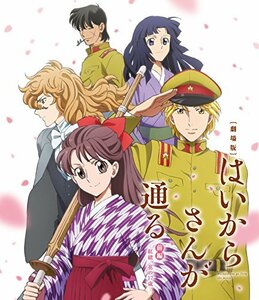 【中古】劇場版はいからさんが通る 前編~紅緒、花の17歳~ 通常版 [Blu-ray]