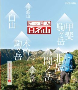 【中古】にっぽん百名山 中部・日本アルプスの山II [Blu-ray]