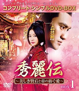 【中古】秀麗伝~美しき賢后と帝の紡ぐ愛~ BOX1 (コンプリート・シンプルDVD-BOX5%カンマ%000円シリーズ)(期間限定生産)