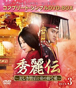 【中古】秀麗伝~美しき賢后と帝の紡ぐ愛~ BOX3 (コンプリート・シンプルDVD-BOX5%カンマ%000円シリーズ)(期間限定生産)