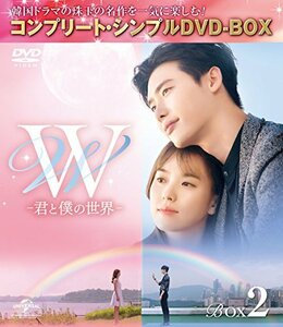 【中古】W -君と僕の世界- BOX2 (全2BOX) (コンプリート・シンプルDVD-BOX5%カンマ%000円シリーズ) (期間限定生産)