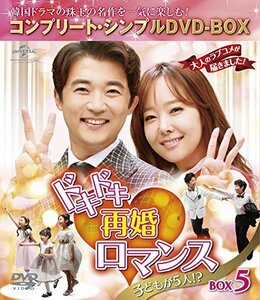 【中古】ドキドキ再婚ロマンス ~子どもが5人!?~ BOX5 (コンプリート・シンプルDVD-BOX5%カンマ%000円シリーズ)(期間限定生産)