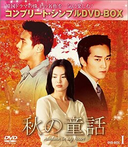 【中古】秋の童話 BOX1 (コンプリート・シンプルDVD-BOX5%カンマ%000円シリーズ)(期間限定生産)