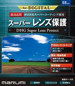 【中古】MARUMI レンズフィルター 58mm DHG スーパーレンズプロテクト 58mm レンズ保護用 撥水防汚 薄枠 日本製