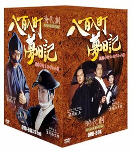 【中古】八百八町夢日記(20枚組)ボックスセット [DVD]