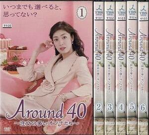 【中古】Around40 アラウンド40 ~注文の多いオンナたち~[レンタル落ち] (全6巻) [マーケットプレイスDVDセット商品]