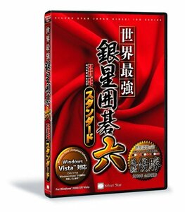 【中古】世界最強銀星囲碁6 NEW スタンダード