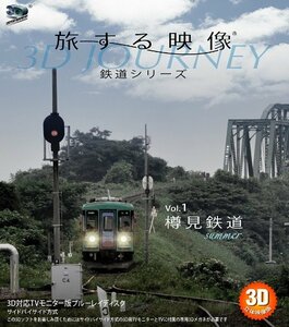 【中古】旅する映像~鉄道シリーズ~Vol.1樽見鉄道summer 3D版 [Blu-ray]