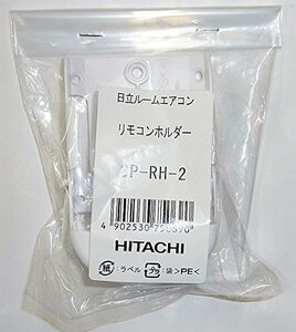 【中古】日立 エアコン リモコンホルダー SP-RH-2