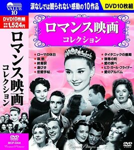 【中古】ロマンス映画コレクション DVD10枚組 BCP-044