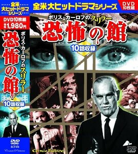 【中古】ボリス・カーロフ のスリラー 恐怖の館 10話収録 BCP-078 [DVD]