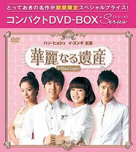 【中古】華麗なる遺産(完全版) コンパクトDVD-BOX1[期間限定スペシャルプライス版]