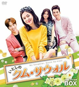 【中古】いとしのクム・サウォル コンプリートスリムBOX [DVD]