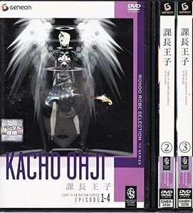 【中古】課長王子 全3巻セット [レンタル落ち] [DVD]