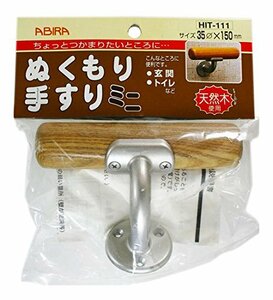 【中古】WAKI ぬくもり手すりミニ 150mm ライトオーク