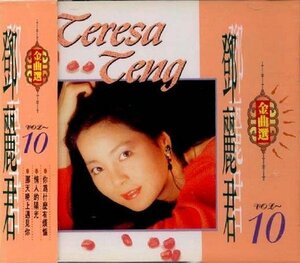 【中古】麗君 金曲輯 10