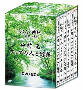 【中古】こころの時代 ~宗教・人生~ 中村 元 ブッダの人と思想 DVD-BOX