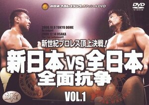 【中古】新日本VS全日本 全面抗争 新世紀プロレス頂上決戦!! VOL.1 [DVD]