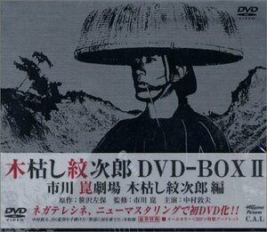 【中古】木枯し紋次郎 DVD-BOX II