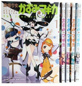 【中古】魔法少女かずみ☆マギカ ~The innocent malice~ コミック 1-5巻セット (まんがタイムKRコミックス フォワードシリーズ)