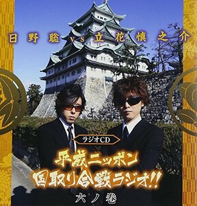 【中古】平成ニッポン・国取り合戦ラジオ!!六ノ巻(豪華盤)(DVD付)