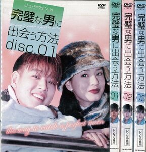 【中古】完璧な男に出会う方法 1～3 (全3枚)(全巻セットDVD) [字幕]｜中古DVD [レンタル落ち] [DVD]