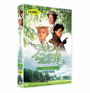 【中古】アボンリーへの道 SEASON 1 [DVD]