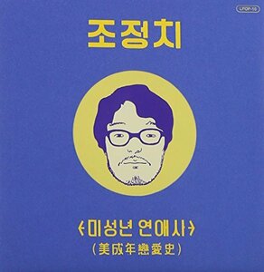 【中古】チョ・ジョンチ 1集 - 美成年 ?愛史(韓国盤)