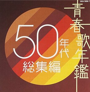 【中古】青春歌年鑑 50年代総集編