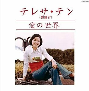 【中古】愛の世界(紙ジャケット仕様)