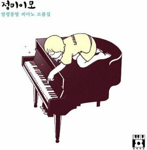 【中古】Aunt Jung Mi - Piano Collection (韓国盤)