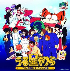 【中古】決定盤「うる星やつら」アニメ主題歌&キャラソン大全集