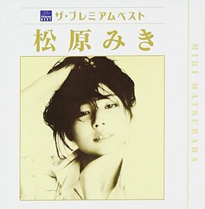 【中古】ザ・プレミアムベスト 松原みき