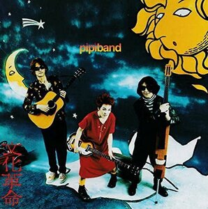 【中古】ピピバンド (Pipi Band)【文化革命】1集［廃盤］