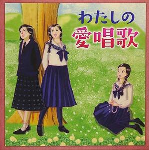 【中古】わたしの愛唱歌~心懐かしい故郷の歌から友と歌った青春の歌まで