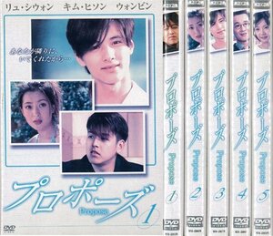 【中古】プロポーズ Propose 1～5 (全5枚)(全巻セットDVD) [字幕]｜中古DVD [レンタル落ち] [DVD]