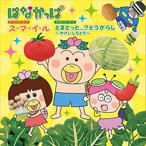 【中古】はなかっぱ　ス・マ・イ・ル／とまとっと...？とうがらし　～やさいしりとり～