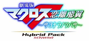 【中古】劇場版マクロスF ~サヨナラノツバサ~ Blu-ray Disc Hybrid Pack 超時空スペシャルエディション (PS3専用ソフト収録)