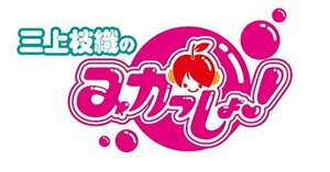 【中古】三上枝織の「みかっしょ! 」ファンディスク vol.2 ~金沢に行けばいい女になれるよ! ~(豪華盤) [DVD]