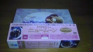 【中古】ニュームーン/トワイライト・サーガ プレミアムBOX (10%カンマ%000セット限定) [DVD]